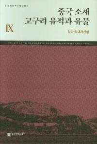 중국 소재 고구려 유적과 유물 9 (中国所在高句麗遺跡と遺物9) 瀋陽 石台子山城
