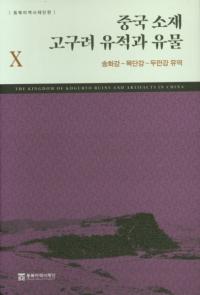 중국 소재 고구려 유적과 유물 10 (中国所在高句麗遺跡と遺物10) 松花江-牡丹江-豆満江流域