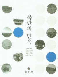 북한의 민속 (北韓の民俗)