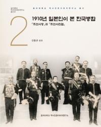 1910년 일본인이 본 한국병합 (1910年 日本人が見た韓国併合) 「朝鮮事情」と「朝鮮写真帖」