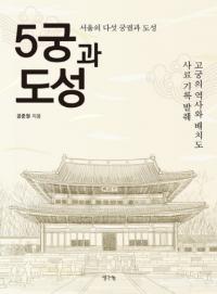 5궁과 도성 (5宮と都城) ソウルの5つの宮闕と都城/故宮の歴史と配置図史料記録抜粋