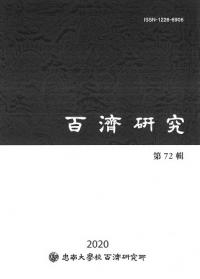 百済研究 第72輯