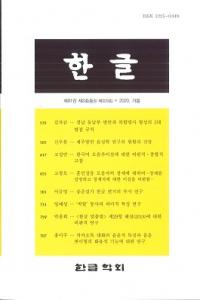 한글 (ϥ󥰥)81-3(329)2020