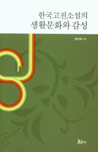 한국고전소설의 생활문화와 감성 (韓国古典小説の生活文化と感性)