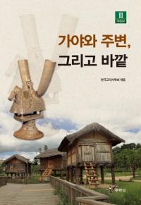 가야와 주변、그리고 바깥 (伽耶と周辺、そして外)