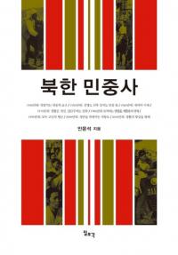 북한 민중사 (北韓民衆史)