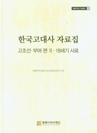 한국고대사 자료집 (韓国古代史資料集) 古朝鮮・扶余編2 18世紀史料
