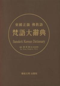 缭ŵSanskrit Korean Dictionaryʩ