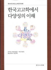 한국고고학에서 다양성의 이해 (ڹ͸ųؤ¿)