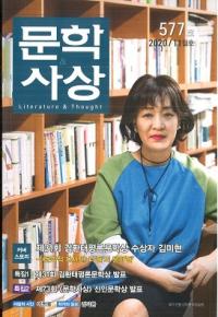 문학사상 (ʸػ)2020ǯ11(4911桢̴577)