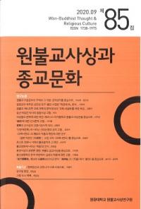 원불교사상과 종교문화 (ʩۤȽʸ)85