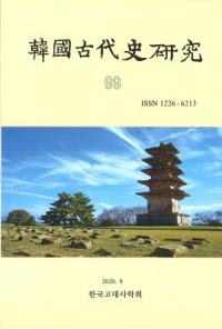 韓國古代史研究 99