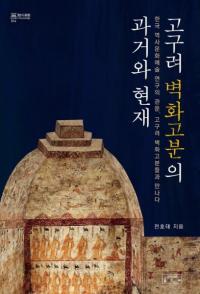 고구려 벽화고분의 과거와 현재 (高句麗壁画古墳の過去と現在)