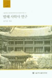 발해 사학사 연구 (߳˳ػ˸)