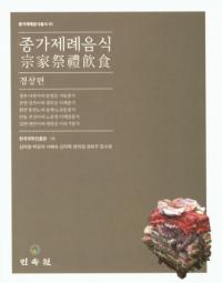 종가제례음식: 경상편 (Ⱥ:ľ)