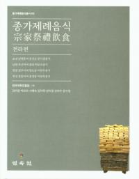종가제례음식: 전라편 (Ⱥ:)