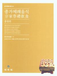 종가제례음식: 충청편 (Ⱥ:)