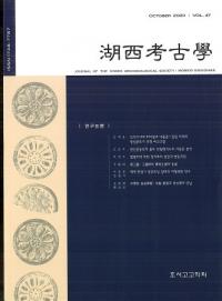 湖西考古学 Vol.47