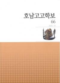 호남고고학보 (湖南考古学報) 66