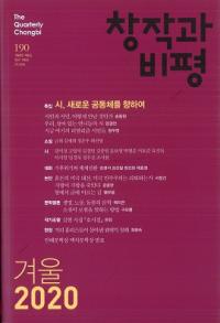 창작과 비평 (Ϻɾ)190 (2020ߡ48-4)