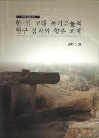 한일 고대 목기유물의 연구 성과와 향후 과제 (ڡڴʪθ̤Ⱥβ)