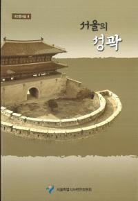 서울의 성곽 (ξ)