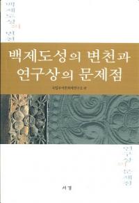 백제도성의 변천과 연구상의 문제점 (ɴԾȸ)