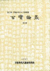 百済論叢 第6輯
