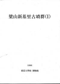 梁山新基里古墳群(1)