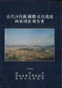 古代沙伐国関連文化遺跡地表調査報告書