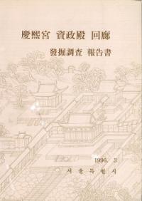 慶熙宮資政殿回廊発掘調査報告書