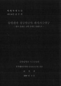 통일신라 청동범조의 제작기술연구 (統一新羅青銅梵鐘製作技術研究)