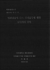 영산강유역 출토 철기유물에 대한 금속학적 분석 (栄山江流域出土鉄器遺物についての金属学的分析)