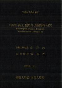 中山里 出土 鐵斧의 金属學的 研究 (中山里出土鉄斧の金属学的研究)