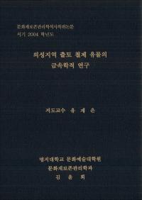 의성지역 출토 철제 유물의 금석학적 연구 (ϰŴʪζ°Ū)