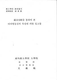 成分分析을 통하여 본 비파형동검의 특성에 대한 일고찰 (成分分析を通してみた琵琶型銅剣の特性についての一考察)
