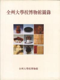 全州大學校博物館圖録 (全州大学校博物館図録)