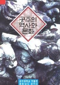 공주의 역사와 문화 (公州の歴史と文化)