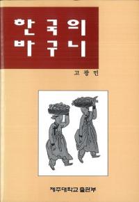 한국의 바구니 (ڹ)