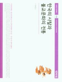 한국의 사찰과 불교문화의 전통 (ڹλʩʸ)