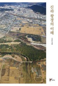 신라 왕경의 이해 (岦)