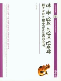 한・중・일의 고양이 민속학 / 猫からみた韓中日の比較民俗学