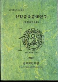 신라근속공예연구 (고분출토유물) (新羅金属工芸研究(古墳出土遺物))