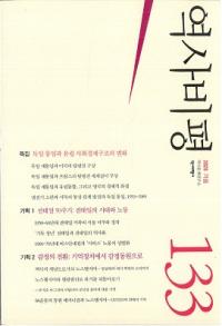 역사비평 (ɾ)133 (2020)