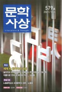 문학사상 (ʸػ)2021ǯ01(501桢̴579)