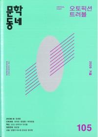 문학동네 (ʸإߥ˥ƥ)105 (27-4)2020