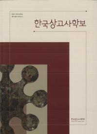 한국상고사학보 (ڹŻ˳)110