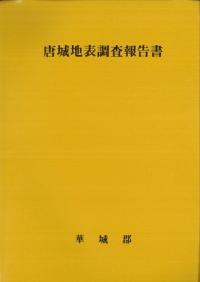 唐城地表調査報告書