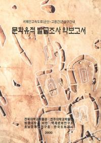 서해안고속도로(군산-고창간)건설구간내 문화유적 발굴조사 약보고서 (߹®ƻϩ(-ȴ)߶ ʸȯĴά)