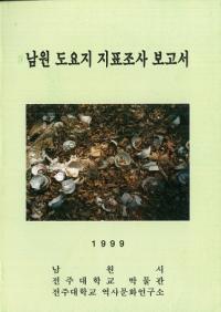 남원 도요지 지표조사 보고서 (南原陶窯址地表調査報告書)